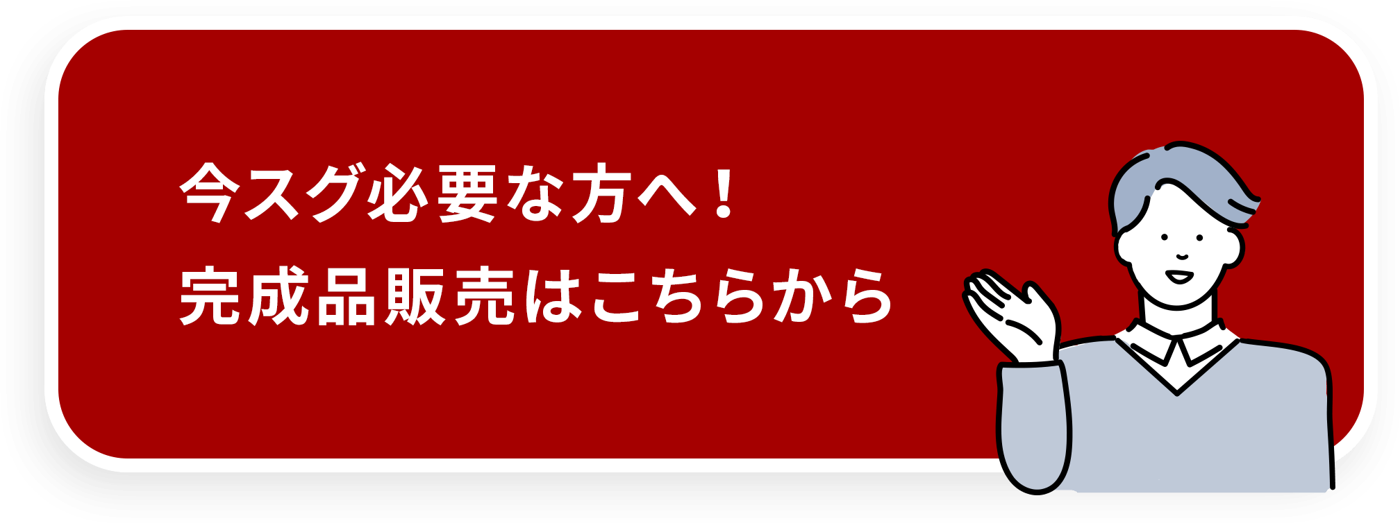 今スグ必要な方へ！ 完成品販売はこちらから